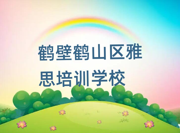 2025年鶴壁鶴山區(qū)雅思專業(yè)培訓(xùn)機(jī)構(gòu)