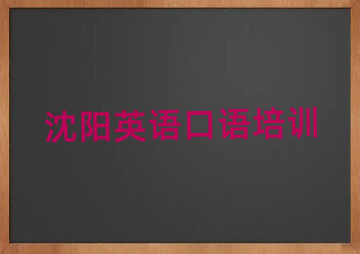 沈陽(yáng)英語(yǔ)口語(yǔ)線(xiàn)上培訓(xùn)班排名更新