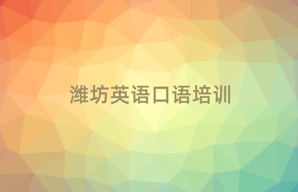 濰坊寒亭區(qū)英語(yǔ)口語(yǔ)培訓(xùn)時(shí)間要多久