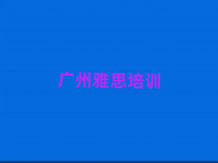 2025年廣州花都區(qū)雅思培訓(xùn)要多久時間完成