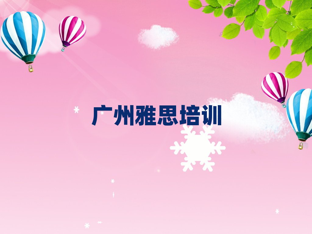 2025年廣州花都區(qū)雅思培訓(xùn)要多久時間完成