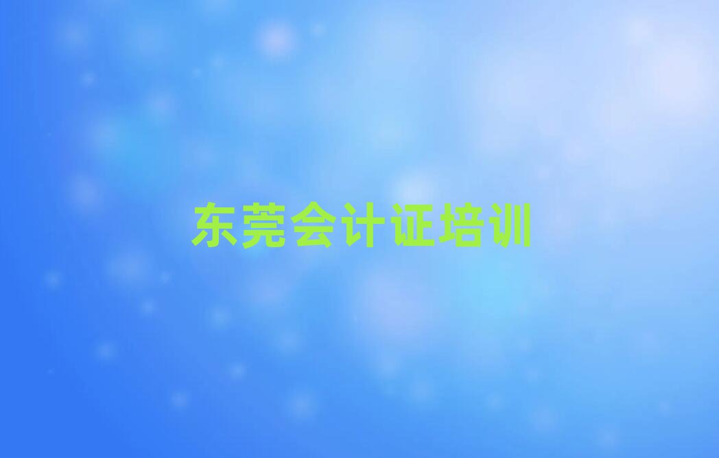 5月東莞學(xué)會計證需要報培訓(xùn)班嗎