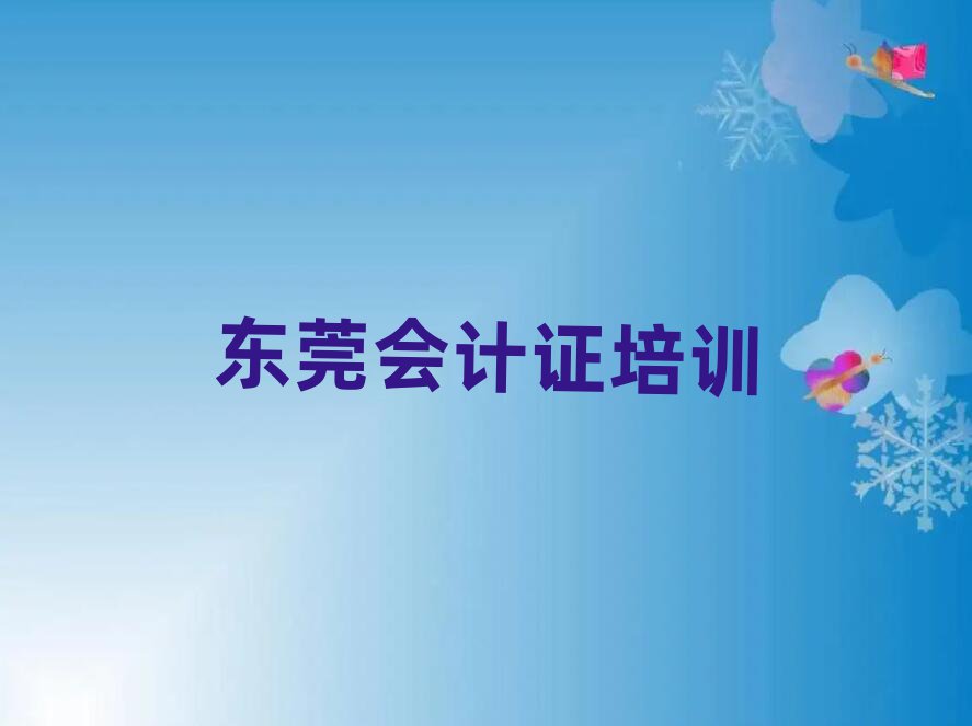 5月東莞學(xué)會計證需要報培訓(xùn)班嗎
