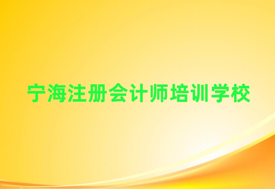 5月寧海注冊會計師找注冊會計師培訓學校需要注意什么