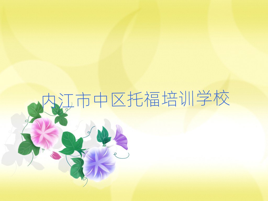 2025年內(nèi)江市中區(qū)學(xué)托福哪兒好排名前十