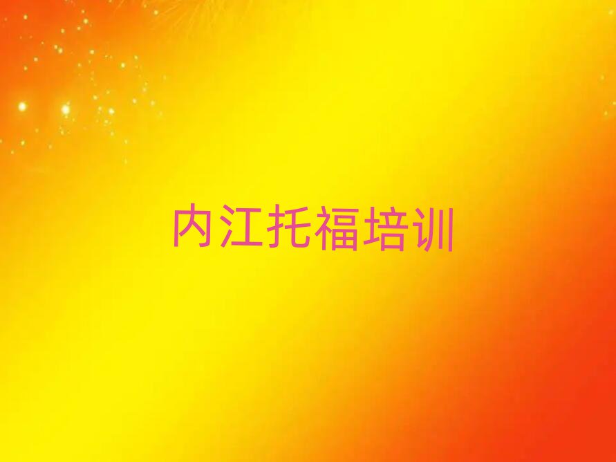2025年內(nèi)江市中區(qū)學(xué)托福哪兒好排名前十