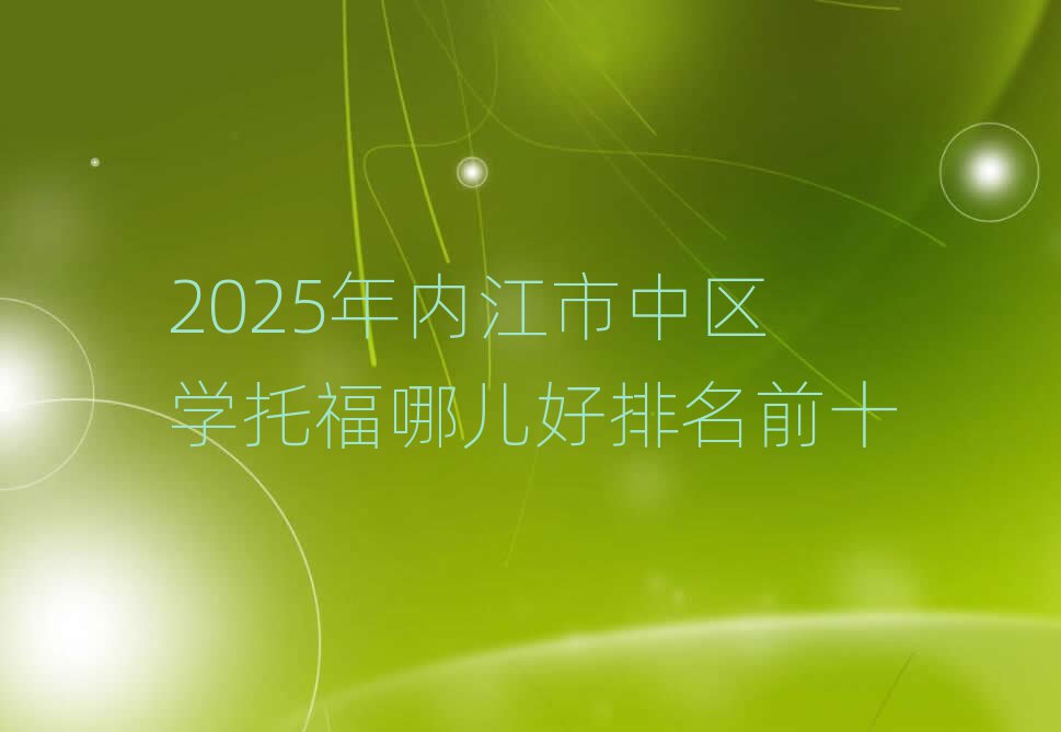 2025年內(nèi)江市中區(qū)學(xué)托福哪兒好排名前十