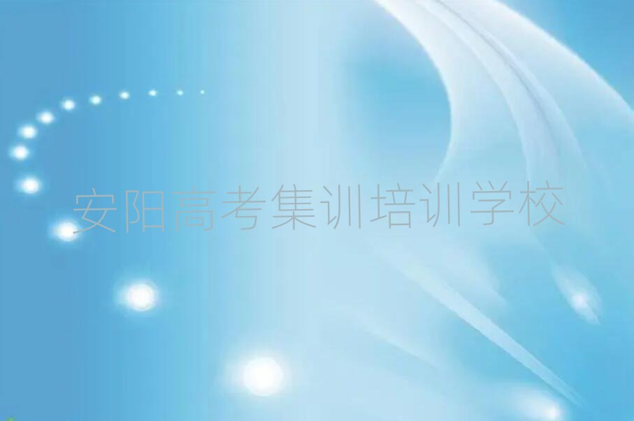 2025年安陽龍安區(qū)高考集訓(xùn)培訓(xùn)學校比較名單更新匯總