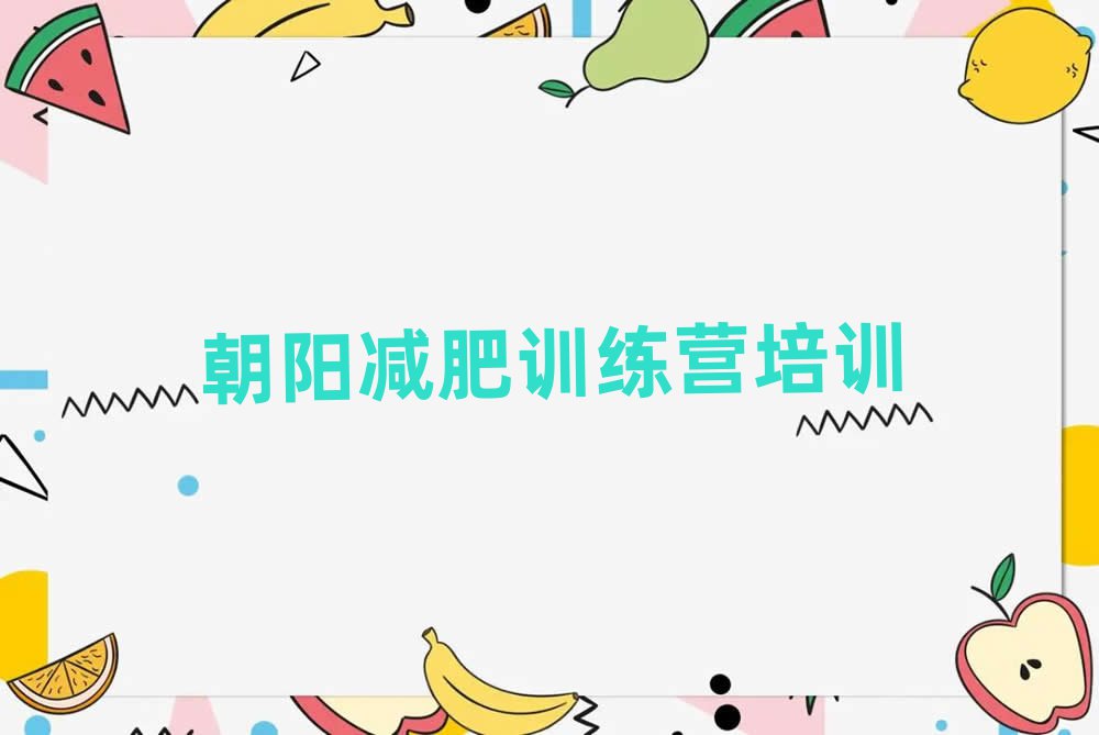 朝陽減肥訓(xùn)練營(yíng)去哪里報(bào)名排名前十