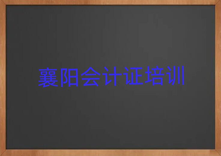 襄陽樊城區(qū)會(huì)計(jì)證哪里學(xué)名單榜首公布