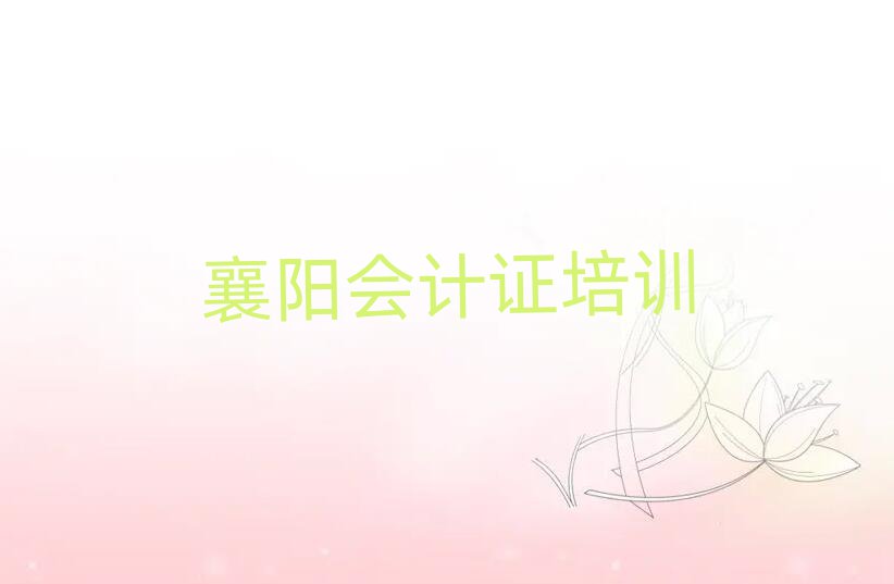 襄陽樊城區(qū)會(huì)計(jì)證哪里學(xué)名單榜首公布