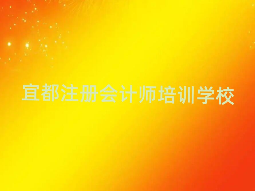 2025年宜都線上注冊(cè)會(huì)計(jì)師培訓(xùn)名單榜首精選出爐