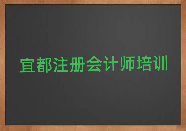 2025年宜都線上注冊(cè)會(huì)計(jì)師培訓(xùn)名單榜首精選出爐