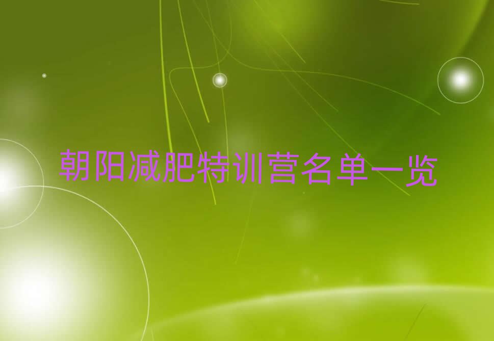 朝陽減肥特訓(xùn)營名單一覽
