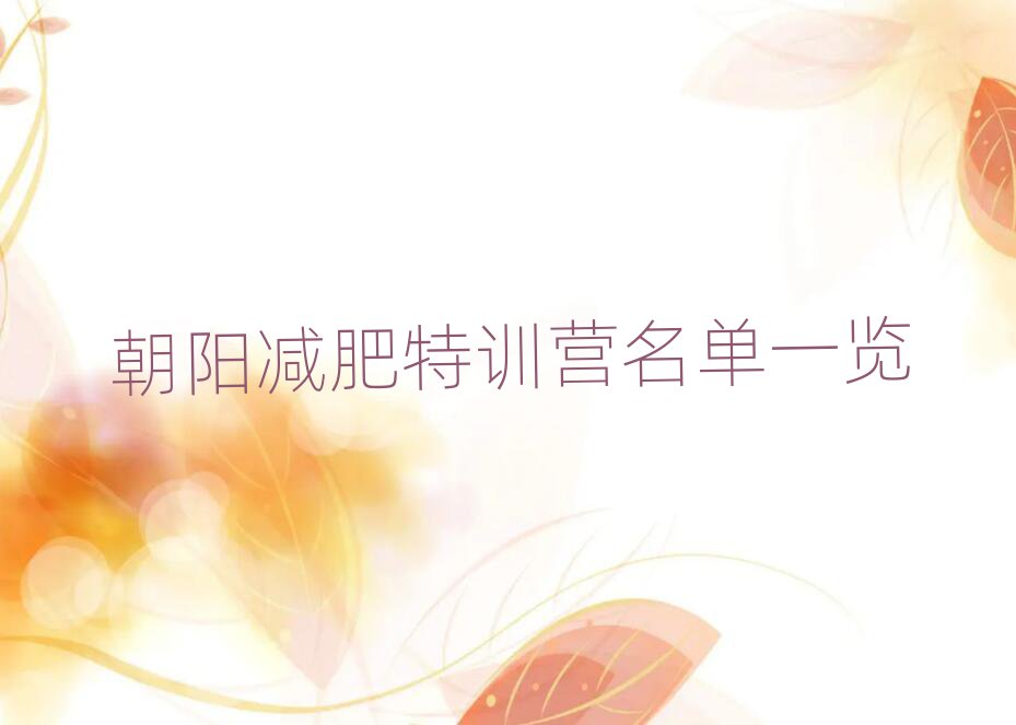 朝陽減肥特訓(xùn)營名單一覽