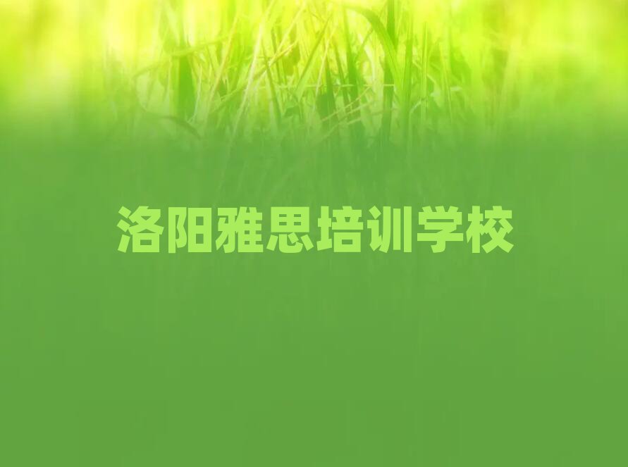 5月洛陽洛龍區(qū)雅思網(wǎng)上輔導(dǎo)機構(gòu)哪家好