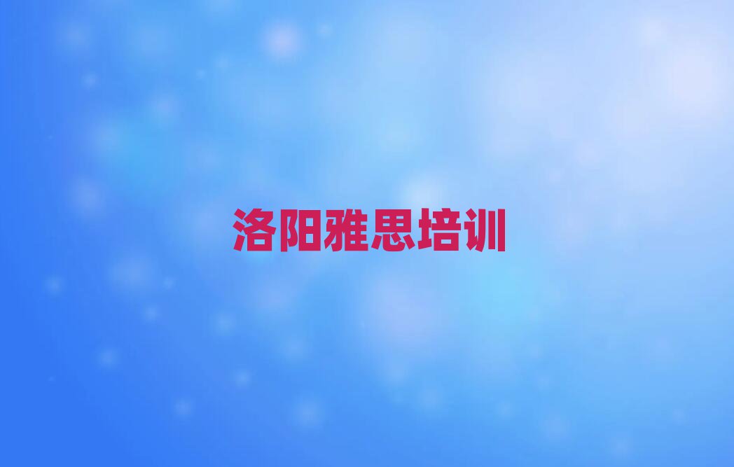 5月洛陽洛龍區(qū)雅思網(wǎng)上輔導(dǎo)機構(gòu)哪家好