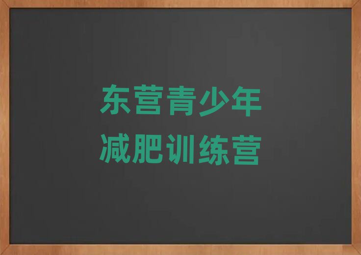 5月東營28天減肥訓(xùn)練營排名top10