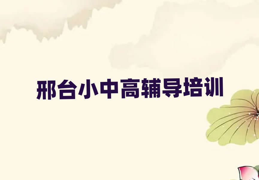 邢臺橋西區(qū)哪個學(xué)校學(xué)高中生物好精選名單推薦