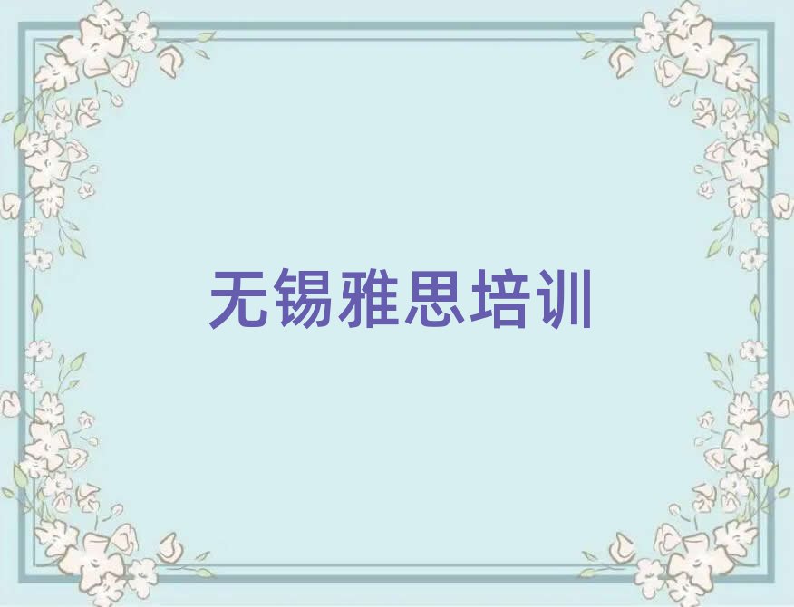 無錫新吳區(qū)雅思培訓(xùn)班報(bào)名流程十大排名