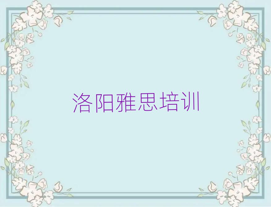 2025年洛陽雅思培訓(xùn)哪里有排名一覽表