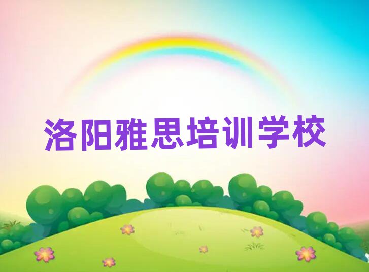 2025年洛陽雅思培訓(xùn)哪里有排名一覽表