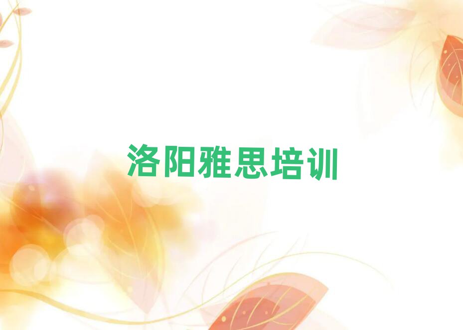 2025年洛陽雅思培訓(xùn)哪里有排名一覽表