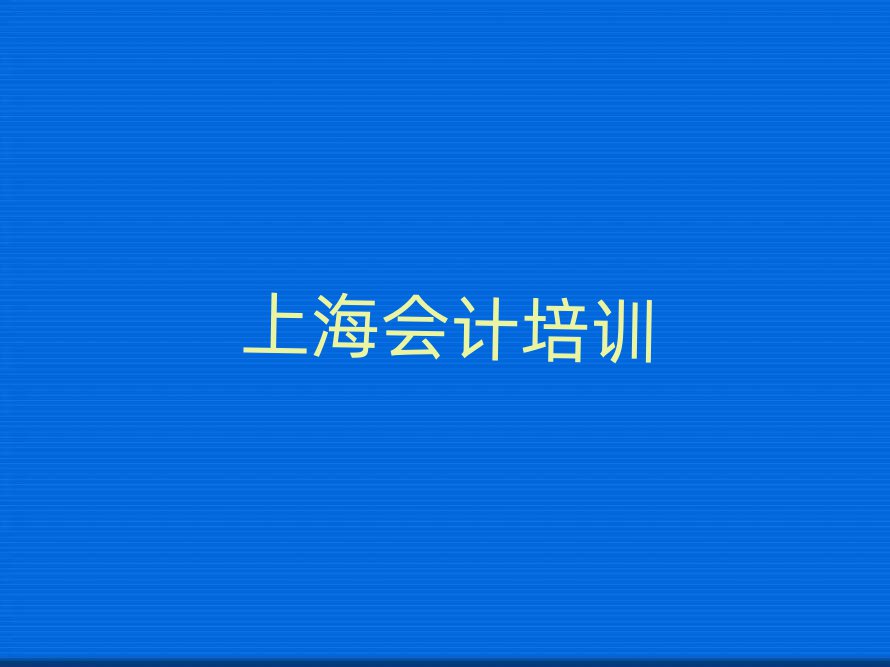 2025年上海會(huì)計(jì)速成班排名近期更新