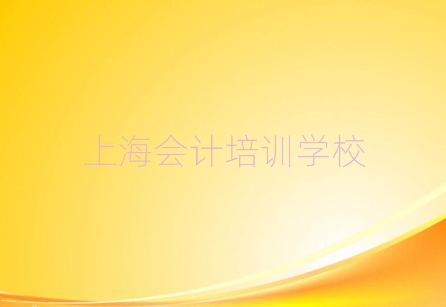 2025年上海會(huì)計(jì)速成班排名近期更新