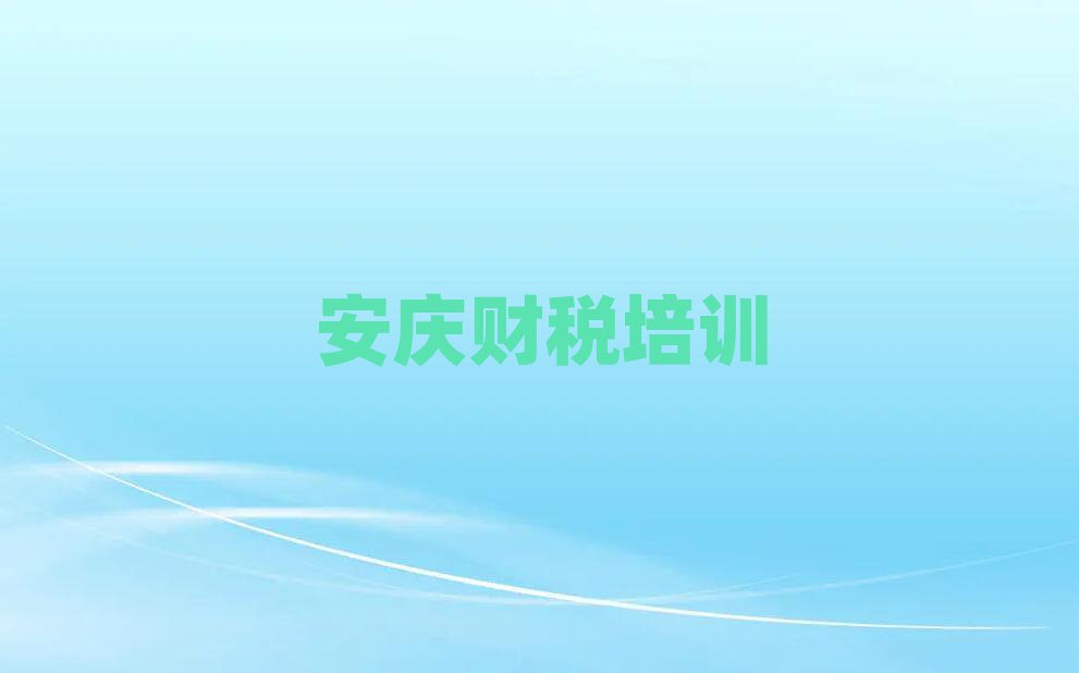 安慶大觀區(qū)財稅培訓(xùn)中心排名前五