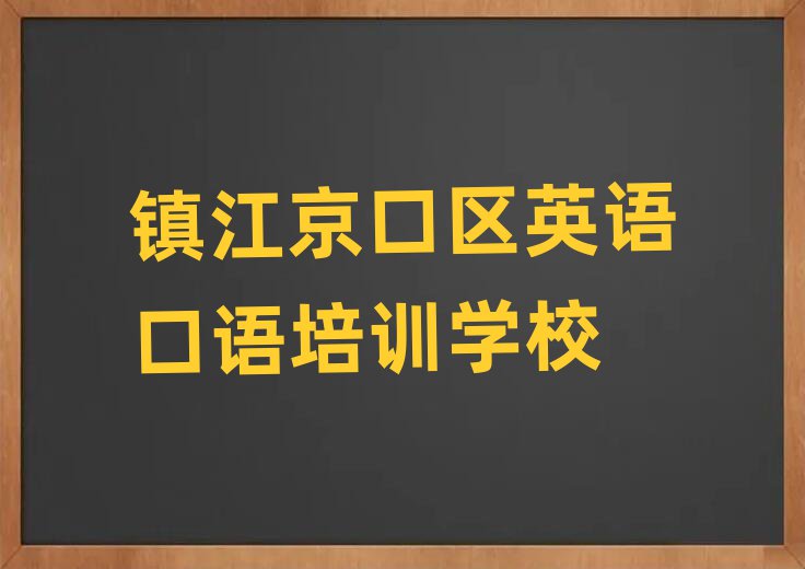 2025年鎮(zhèn)江京口區(qū)有沒有英語(yǔ)口語(yǔ)培訓(xùn)班名單更新匯總