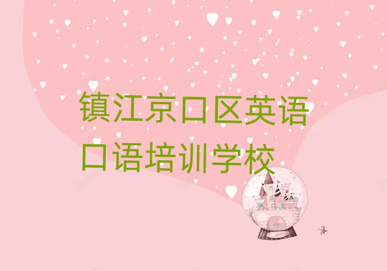2025年鎮(zhèn)江京口區(qū)有沒有英語(yǔ)口語(yǔ)培訓(xùn)班名單更新匯總
