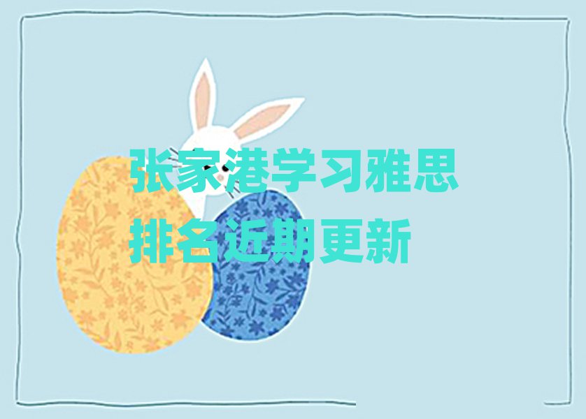 張家港學(xué)習(xí)雅思排名近期更新