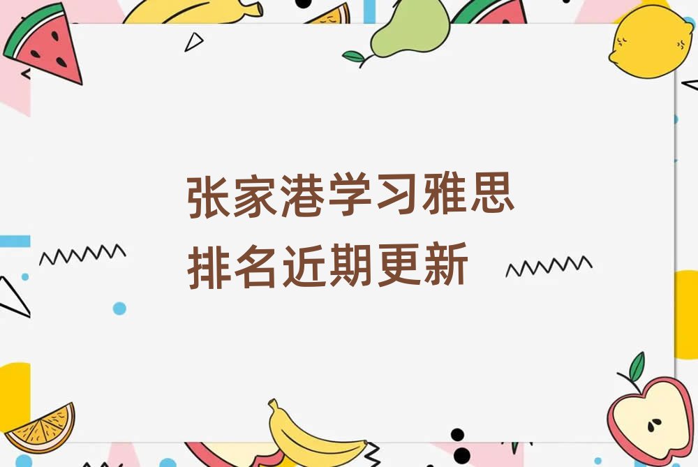 張家港學(xué)習(xí)雅思排名近期更新