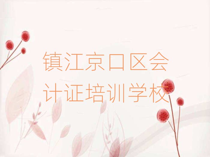 鎮(zhèn)江京口區(qū)會(huì)計(jì)證在線學(xué)習(xí)榜首揭秘一覽詳細(xì)名單