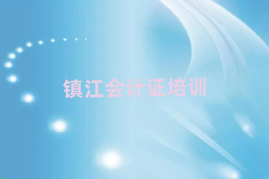 鎮(zhèn)江京口區(qū)會(huì)計(jì)證在線學(xué)習(xí)榜首揭秘一覽詳細(xì)名單