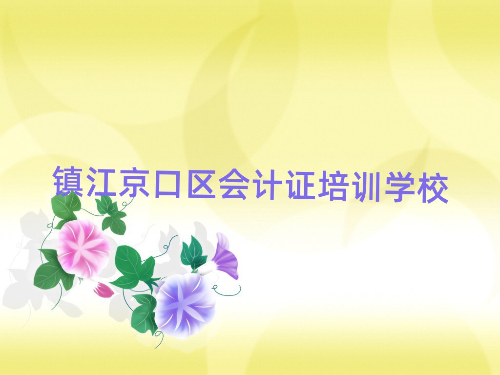 鎮(zhèn)江京口區(qū)會(huì)計(jì)證在線學(xué)習(xí)榜首揭秘一覽詳細(xì)名單