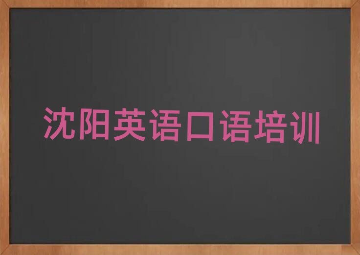 沈陽(yáng)的英語(yǔ)口語(yǔ)培訓(xùn)班