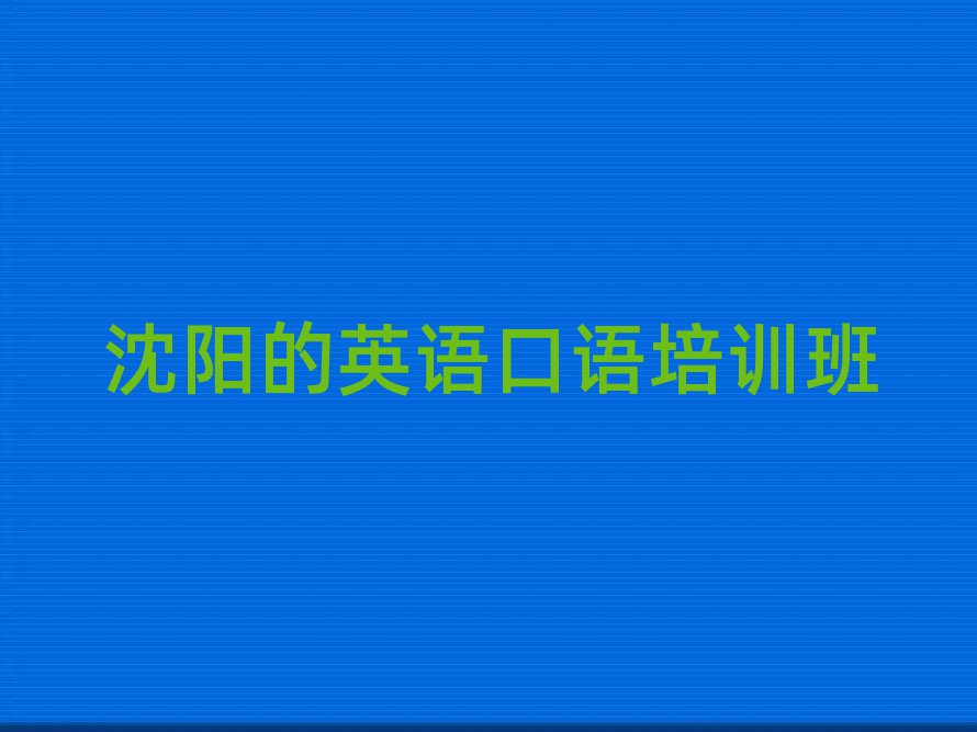 沈陽(yáng)的英語(yǔ)口語(yǔ)培訓(xùn)班