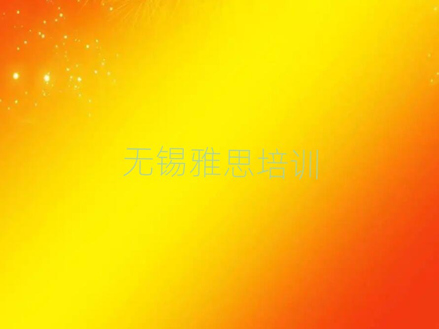 無錫雅思培訓(xùn)學(xué)校哪個好名單大全一覽