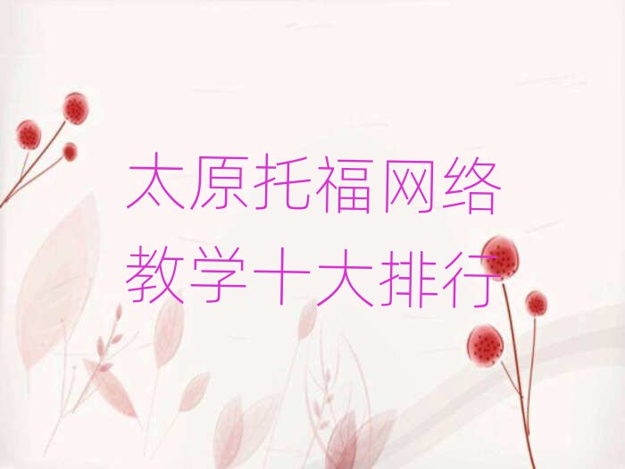 太原托福網(wǎng)絡(luò)教學(xué)十大排行