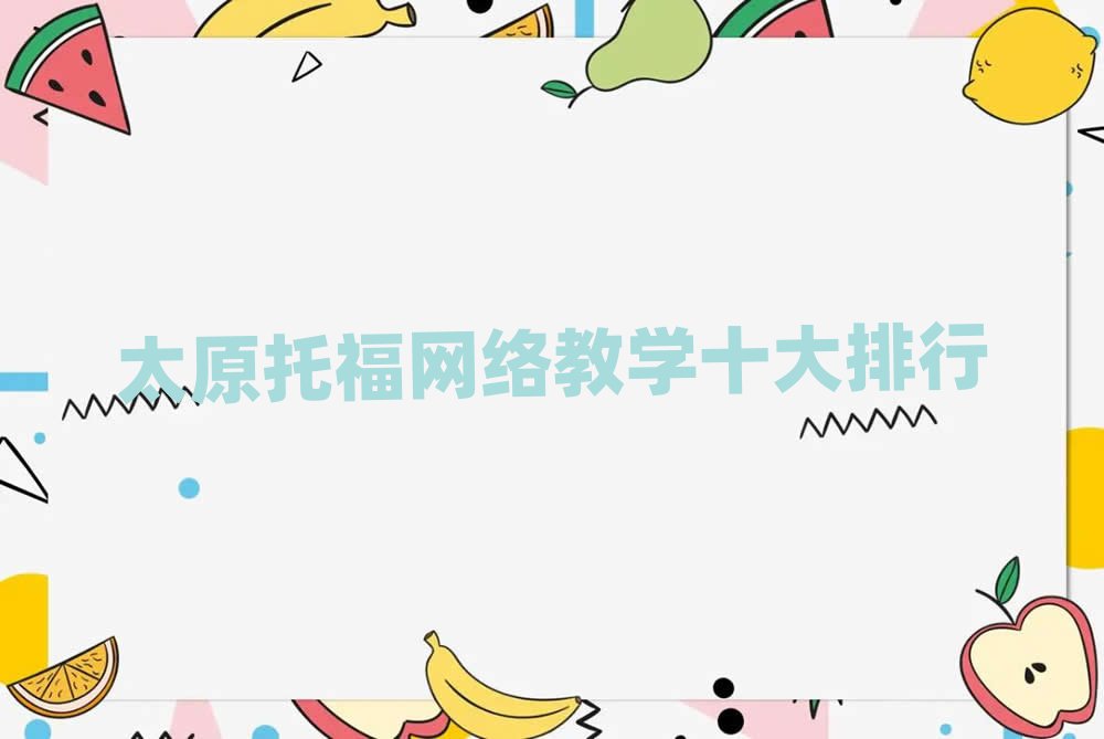 太原托福網(wǎng)絡(luò)教學(xué)十大排行