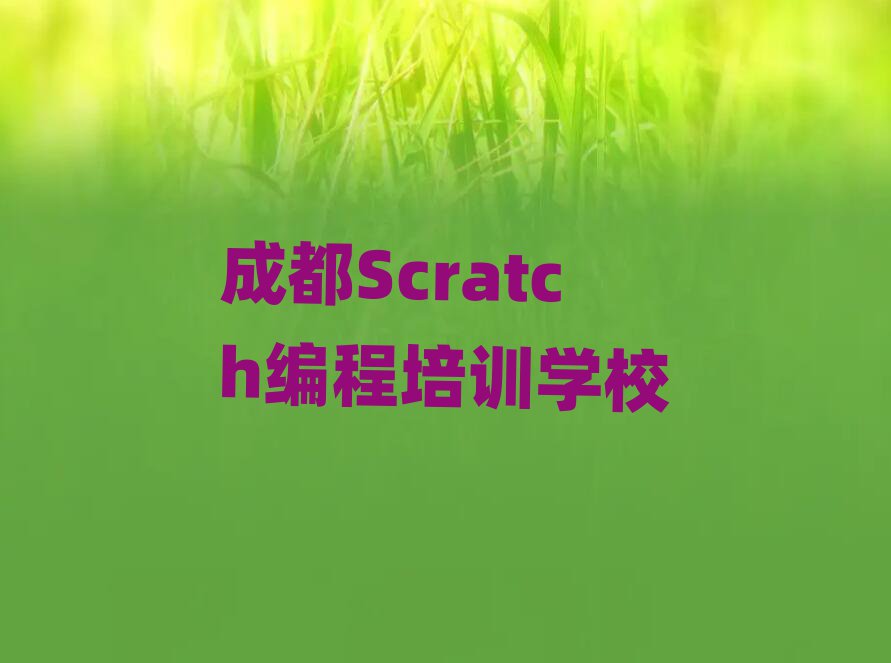 ɶScratchӖ(xn)W(xu)У
