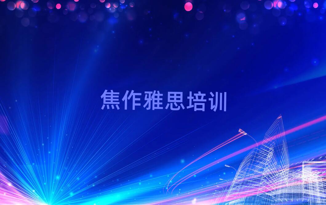 焦作中站區(qū)雅思培訓(xùn)學(xué)校注意事項(xiàng)