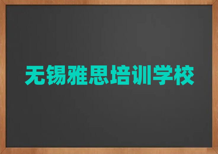 2025無錫雅思培訓(xùn)哪家好