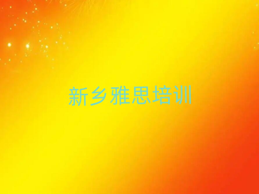 新鄉(xiāng)鳳泉區(qū)哪里有學雅思的