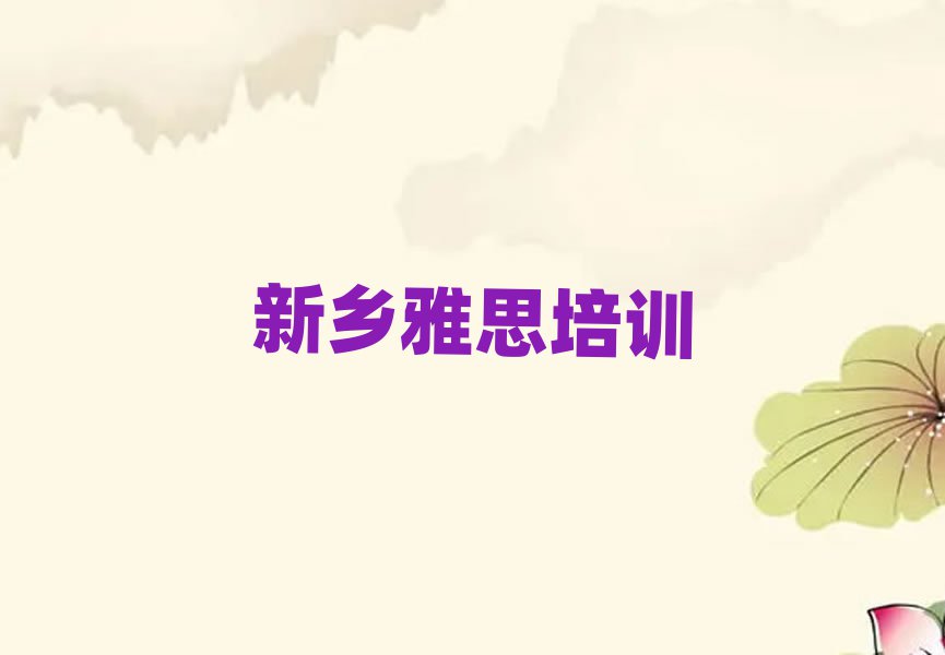 新鄉(xiāng)鳳泉區(qū)哪里有學雅思的
