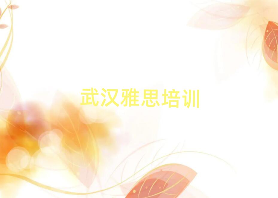 2025年武漢東西湖區(qū)雅思比較不錯(cuò)的雅思培訓(xùn)機(jī)構(gòu)有哪些學(xué)校好一點(diǎn)排名前五