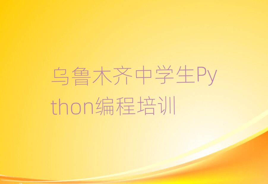 2025ľRɳͿ˅^(q)ЌWPython̾W(wng)jӖ׽һ[Ԕ
