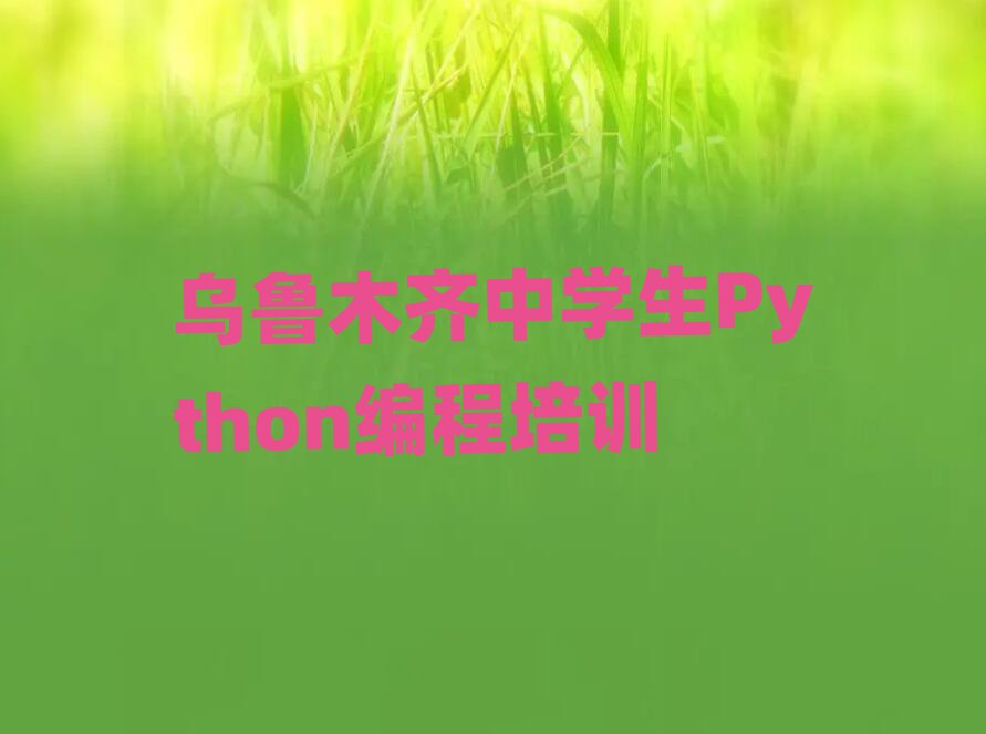 ЌW(xu)Python